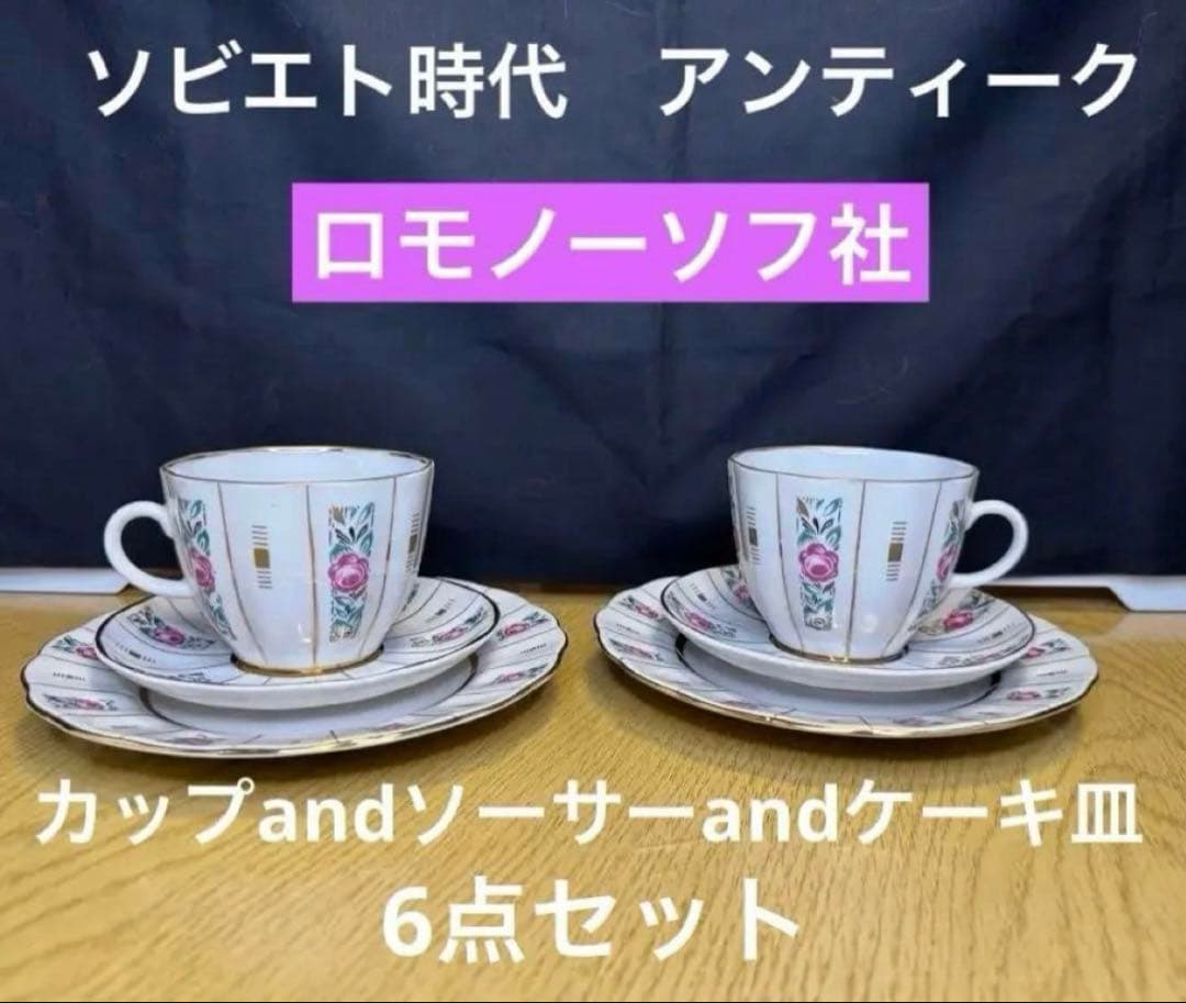 ソビエト　ロモノーソフ　ピンク花柄カップ＆ソーサーとケーキ皿　6点