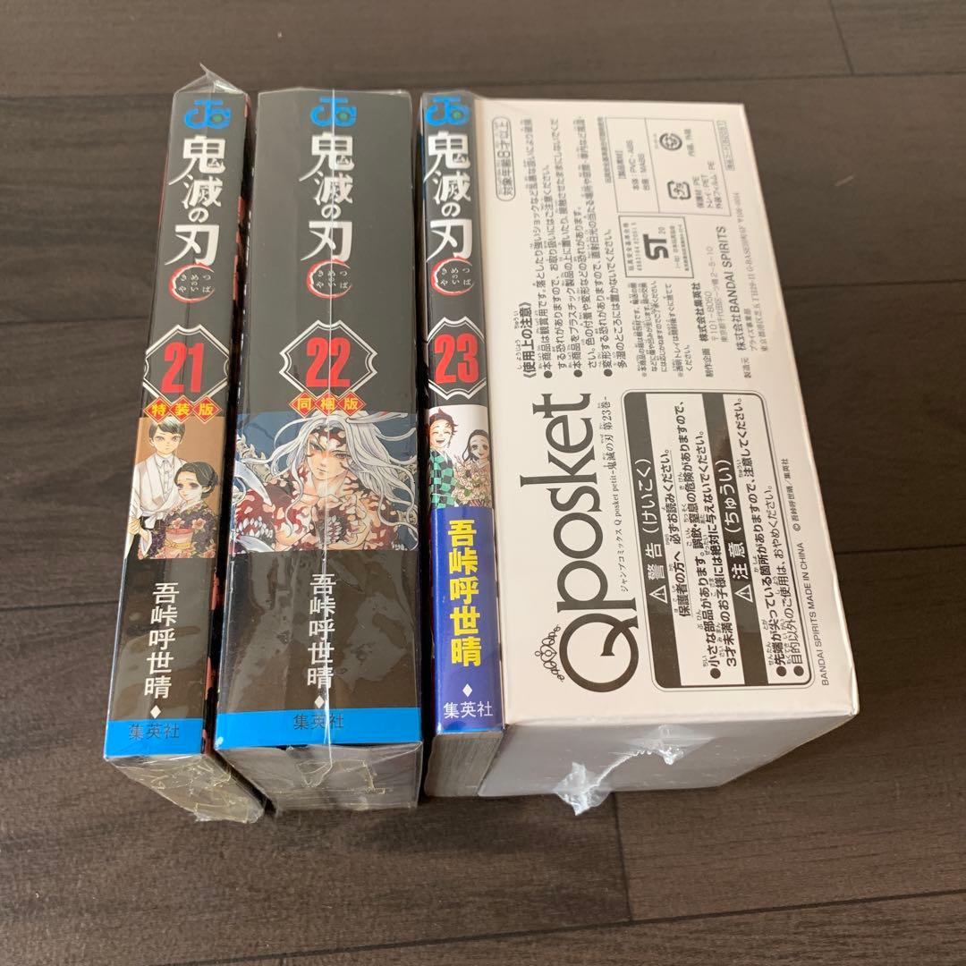 鬼滅の刃 21巻 22巻 23巻 オリジナルグッズ同梱版 未開封