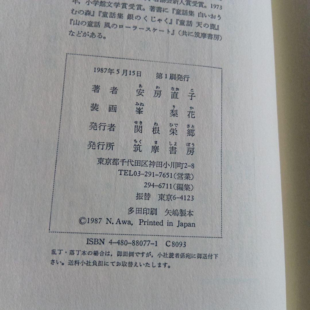【初版本】べにばらホテルのお客　安房直子