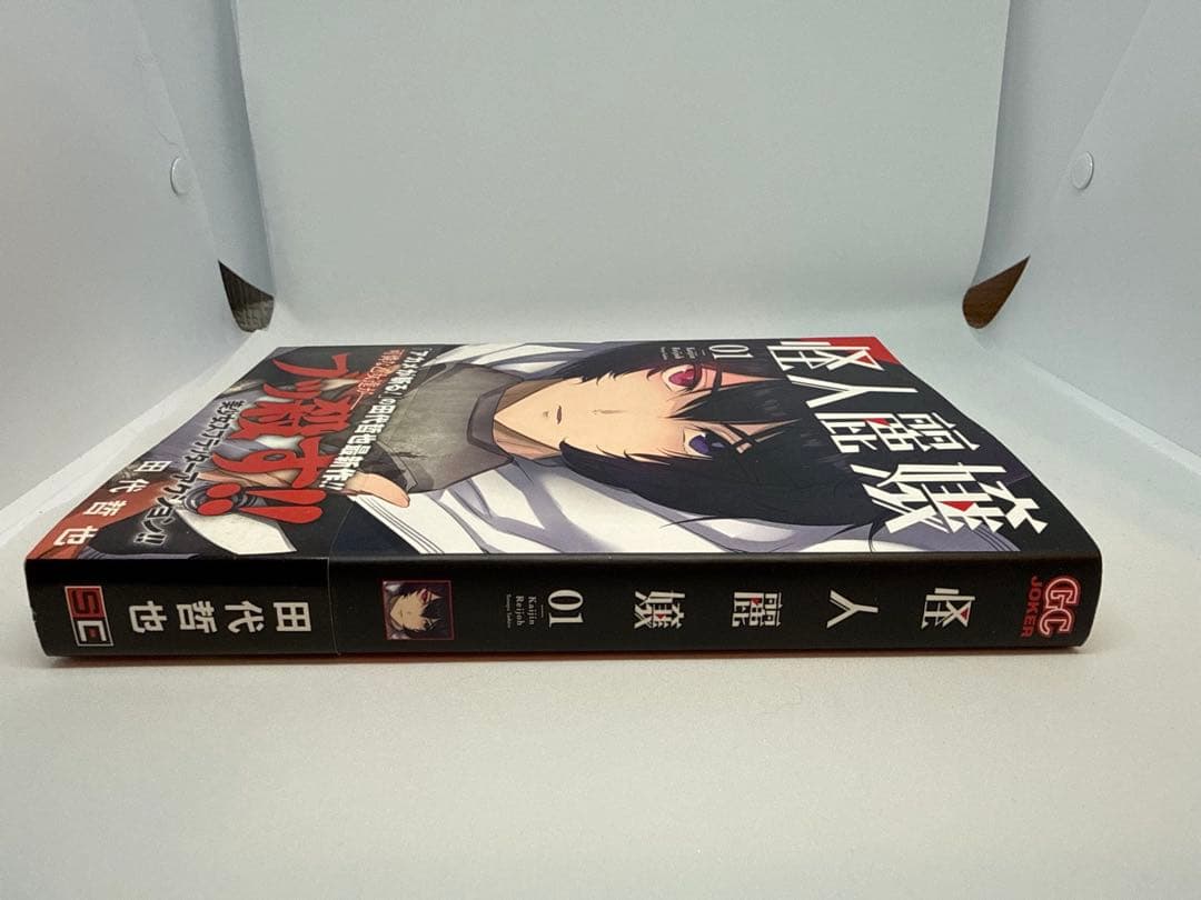 【希少 サイン本】怪人麗嬢 1 田代哲也