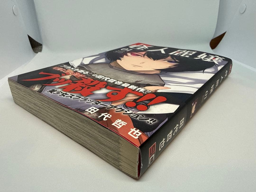 【希少 サイン本】怪人麗嬢 1 田代哲也