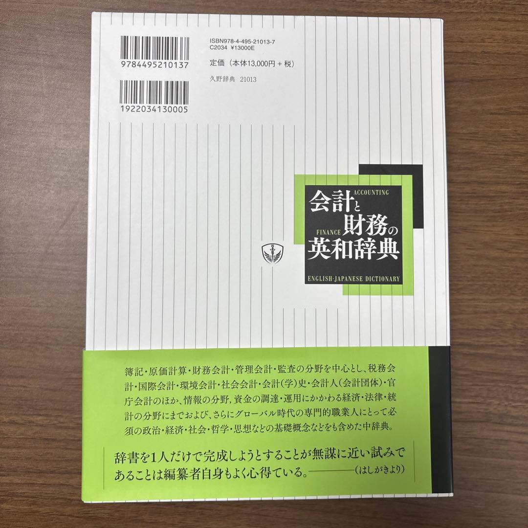 会計と財務の英和辞典