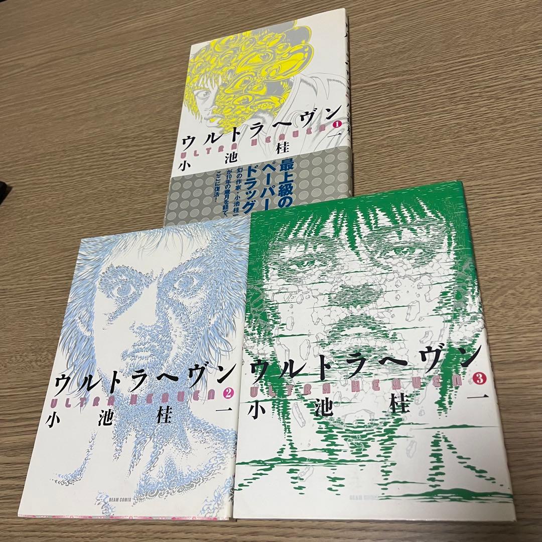 ウルトラヘヴン / 小池圭一　◆全3巻セット 漫画 コミック
