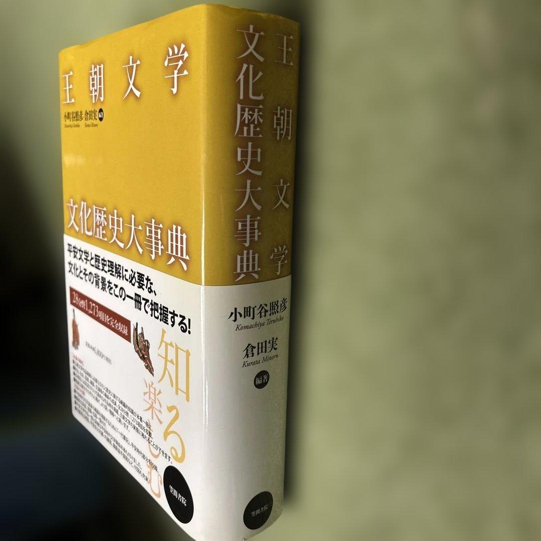 王朝文学文化歴史大事典