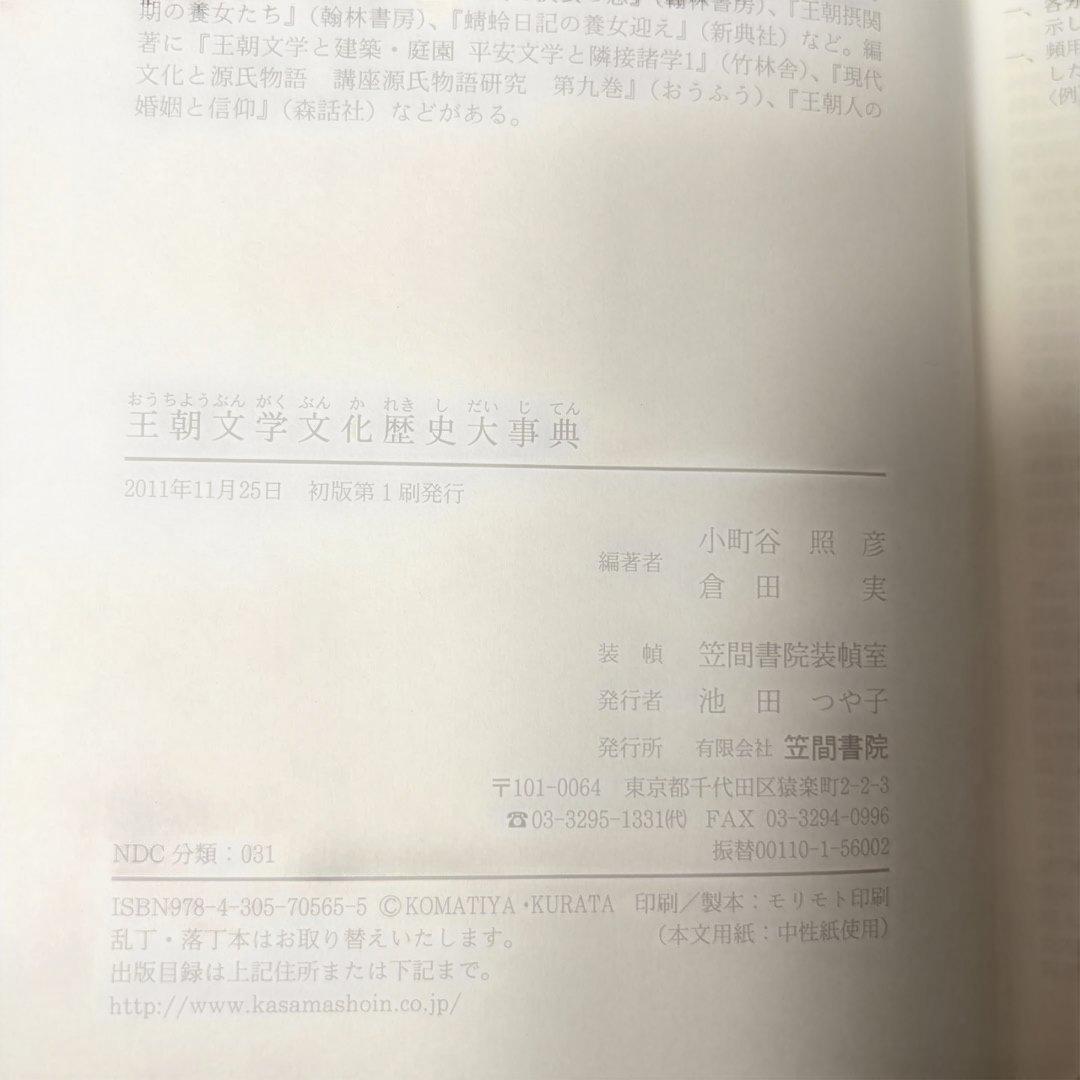 王朝文学文化歴史大事典