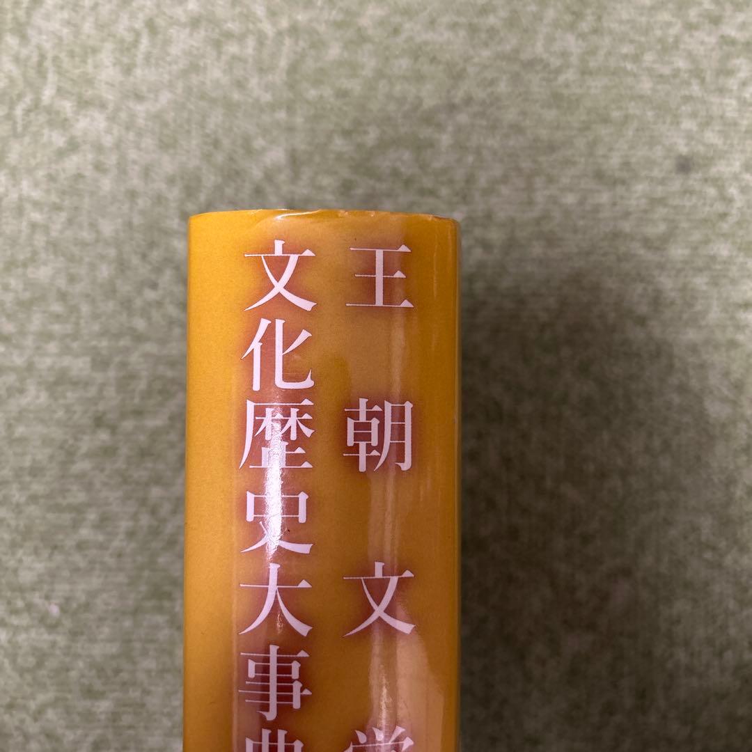 王朝文学文化歴史大事典