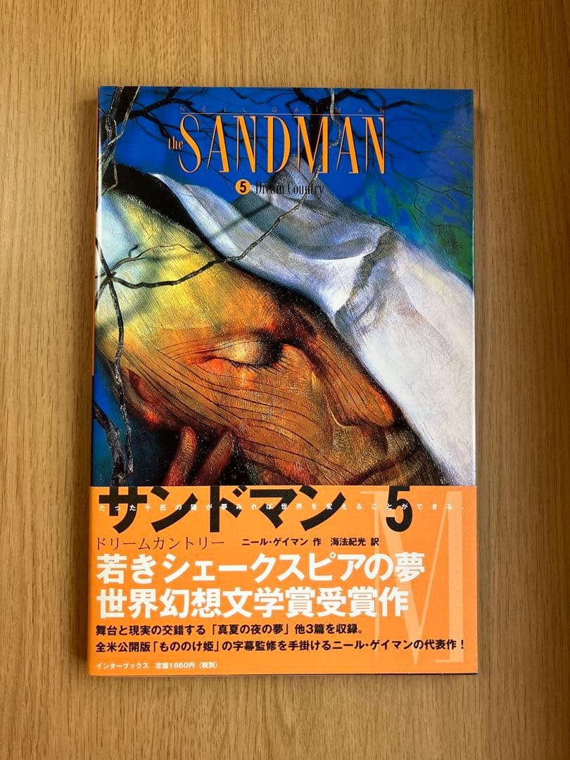 『サンドマン』１〜５＋『デス』ニール・ゲイマン