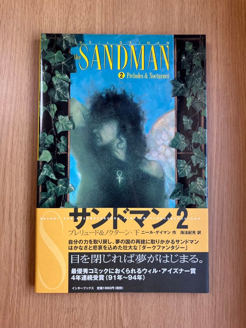『サンドマン』１〜５＋『デス』ニール・ゲイマン