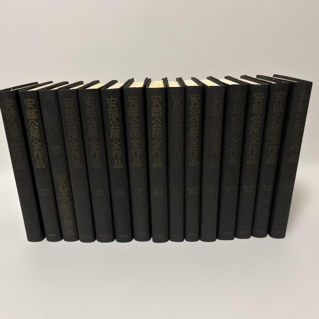 安部公房全作品 全15巻 新潮社