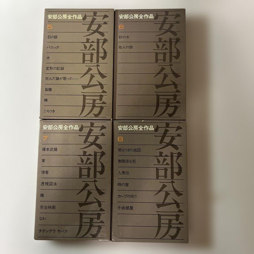 安部公房全作品 全15巻 新潮社