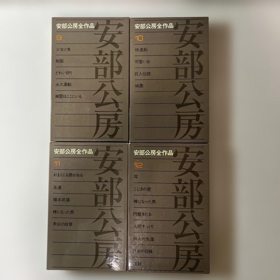 安部公房全作品 全15巻 新潮社