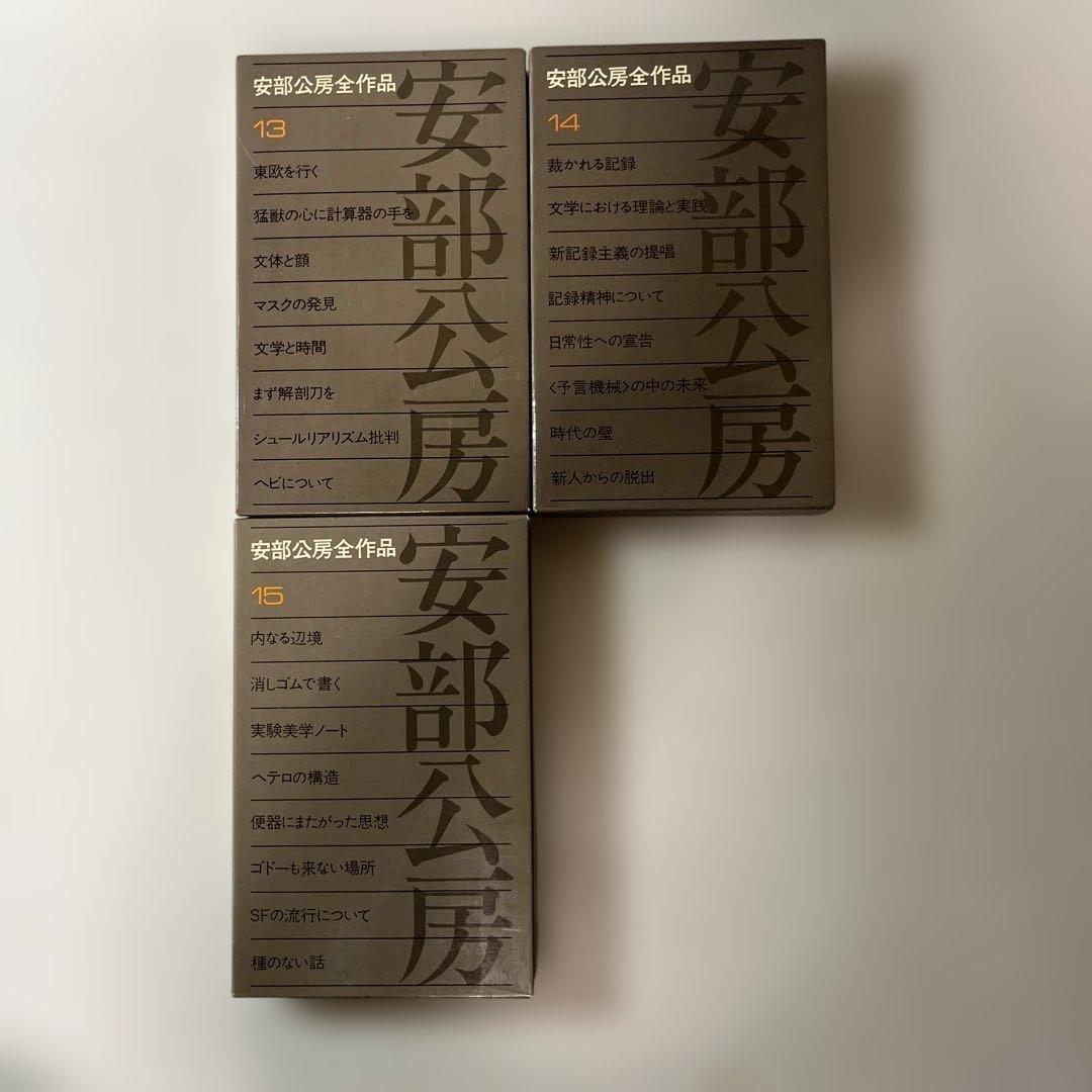 安部公房全作品 全15巻 新潮社