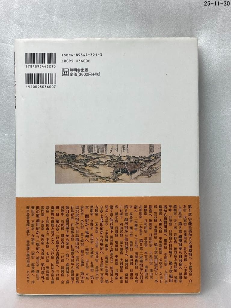 奥州街道 : 歴史探訪・全宿場ガイド