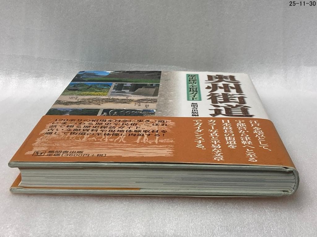 奥州街道 : 歴史探訪・全宿場ガイド