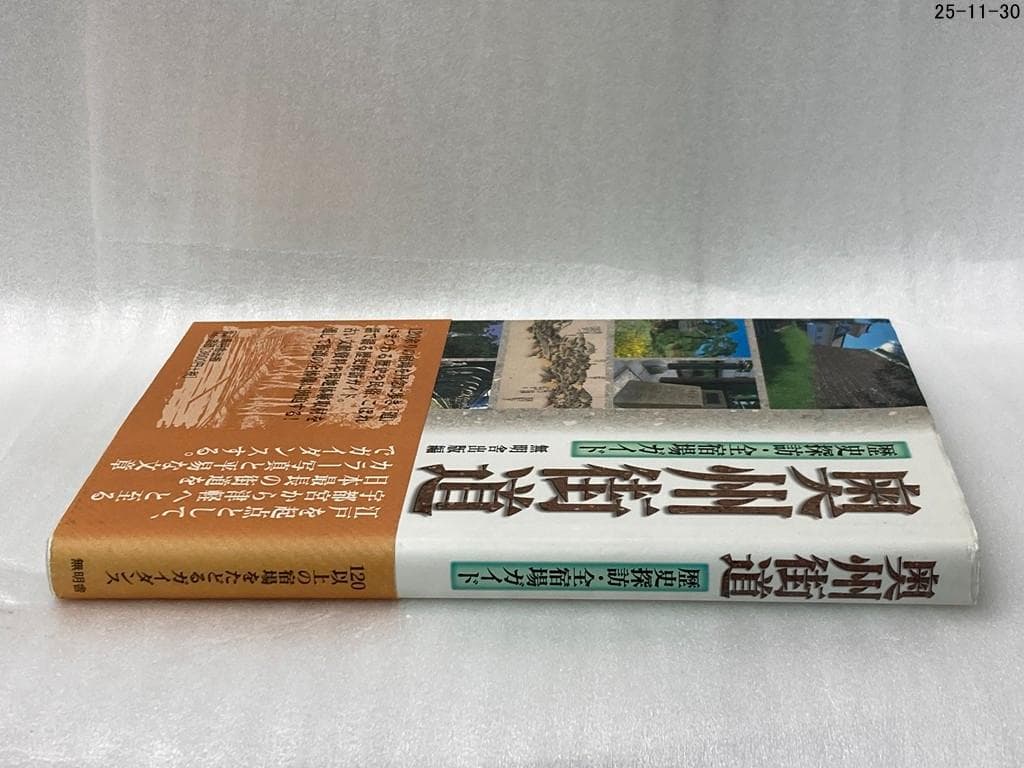 奥州街道 : 歴史探訪・全宿場ガイド
