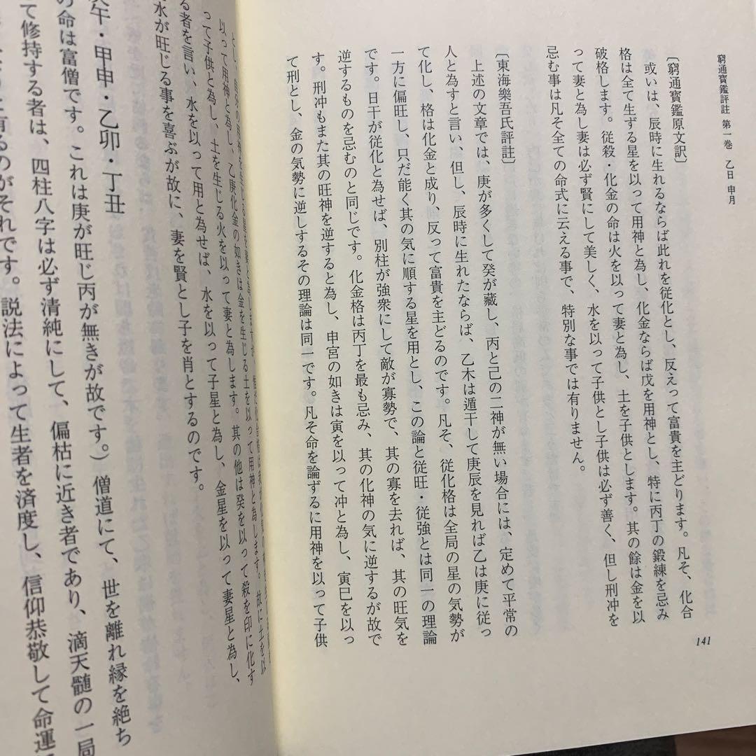 四柱推命最高原書 窮通寶鑑 第一巻 甲・乙
