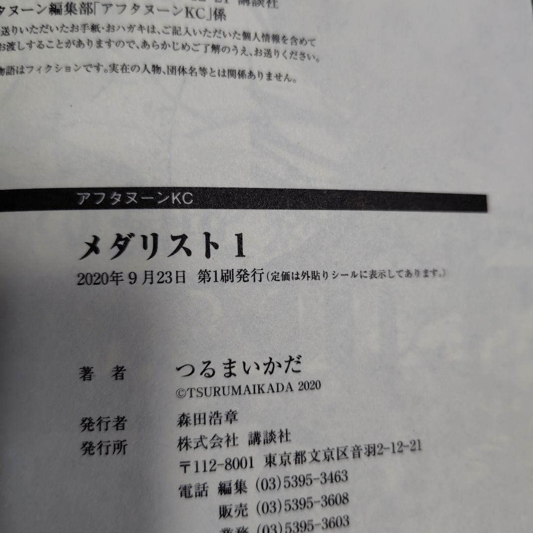 メダリスト★全巻初版帯付き14冊★6冊未開封★2巻特典ペーパーとコースター付