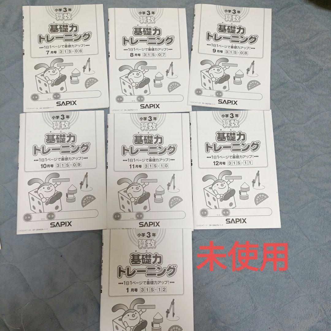 ​【2025年度】サピックス 3年 算数基礎力トレーニング 全12冊　7冊未使用
