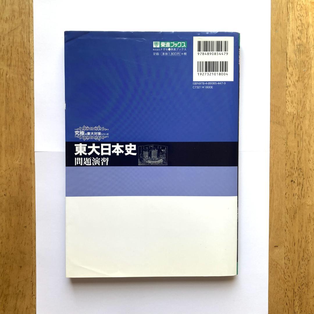 【絶版・希少】東大日本史問題演習｜東進ブックス｜野島博之先生｜東大合格者使用