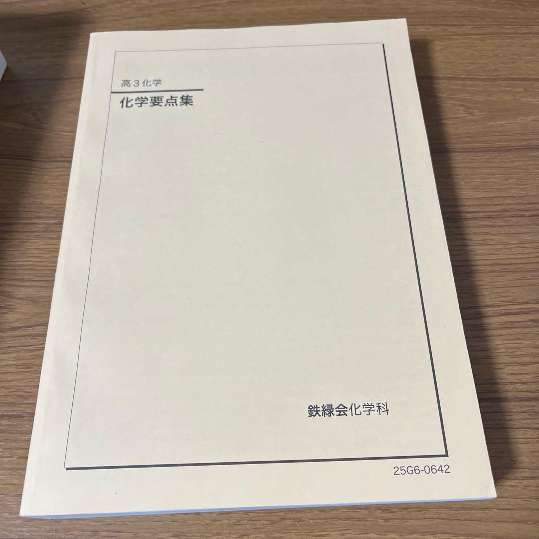 鉄緑会 高3 化学6冊セット