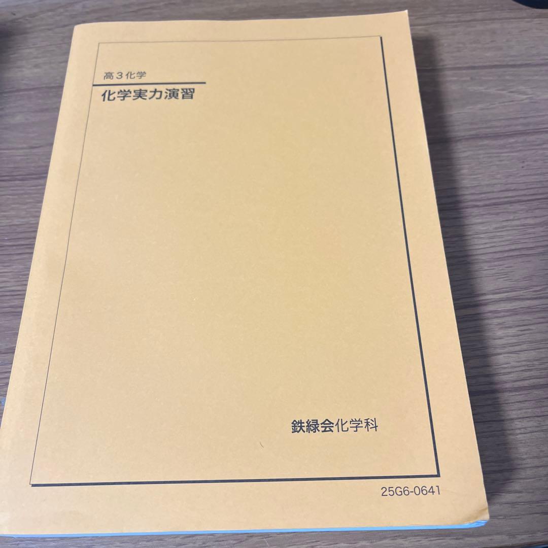 鉄緑会 高3 化学6冊セット