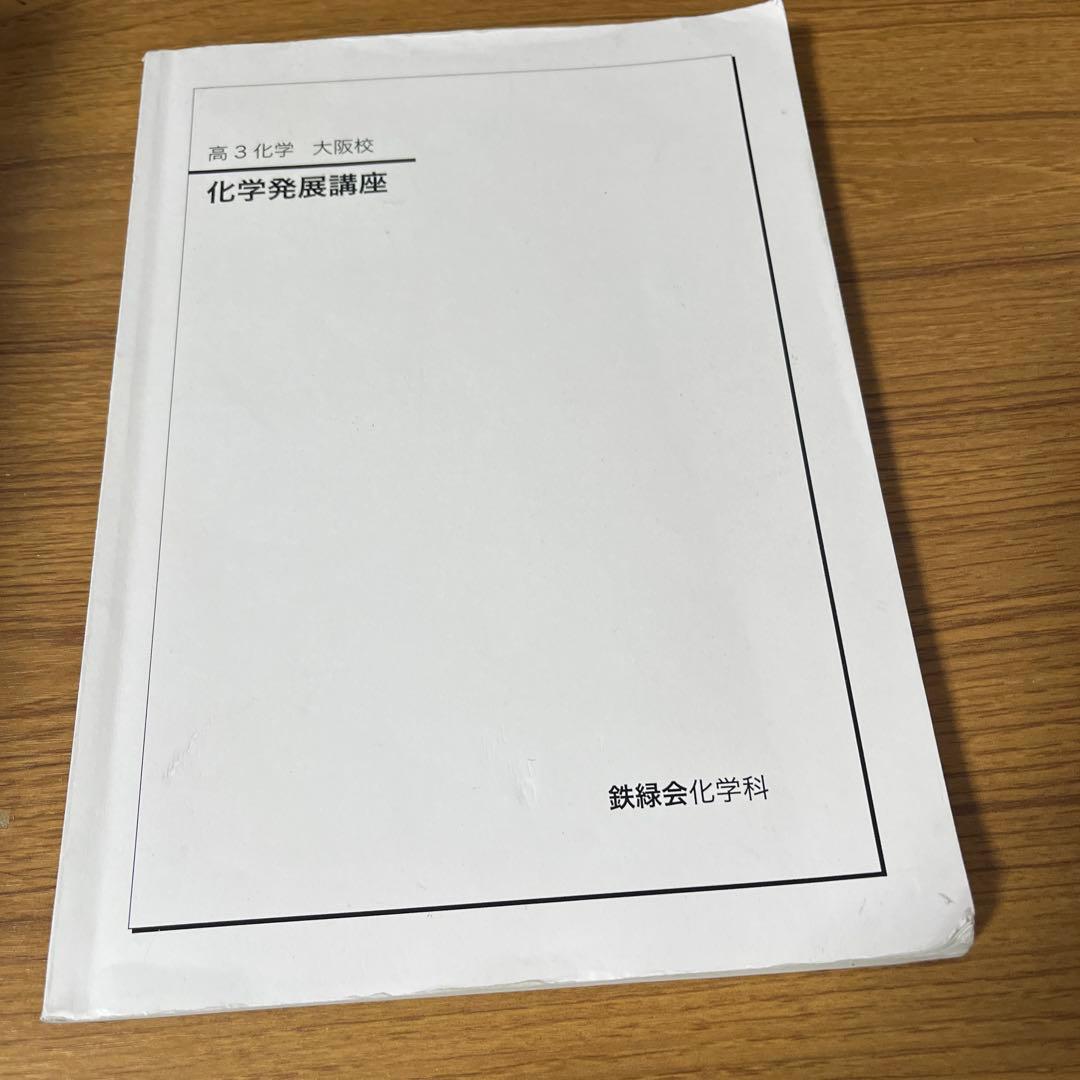 鉄緑会 高3 化学6冊セット