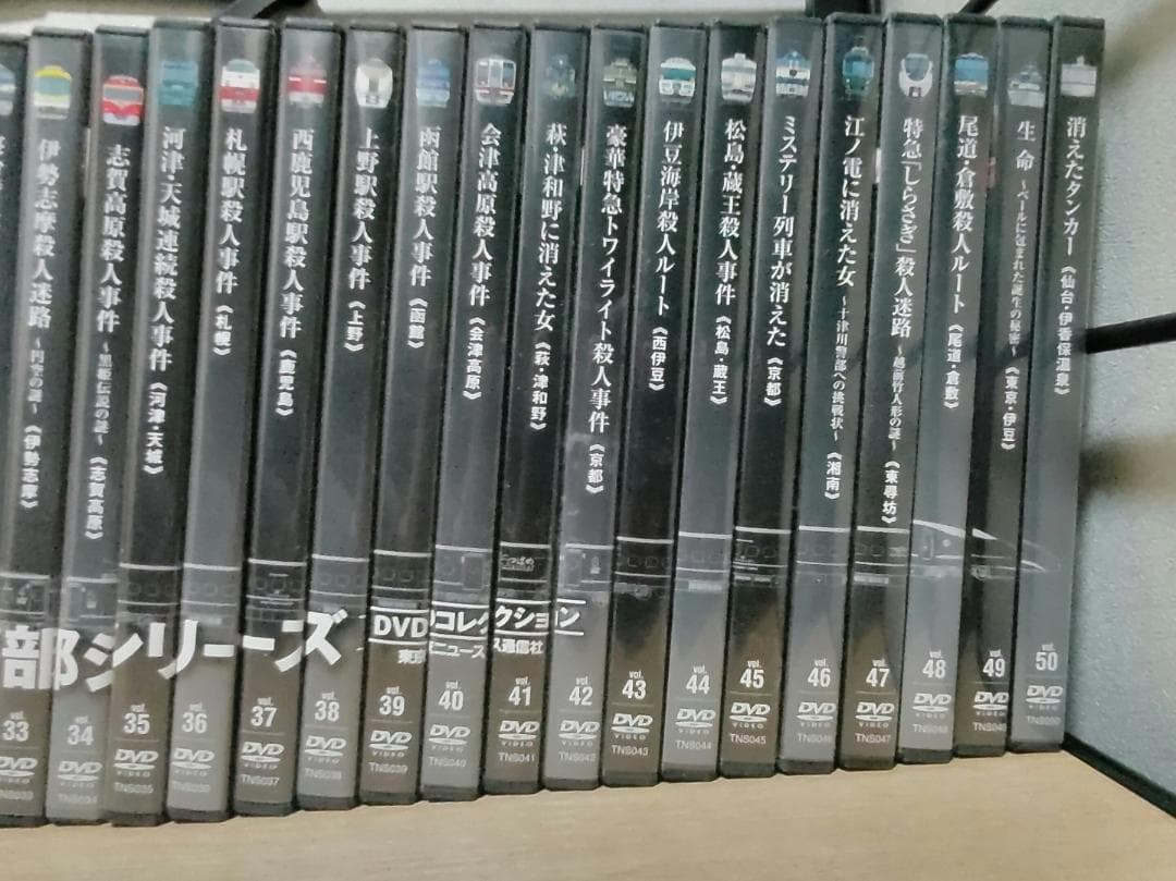 西村京太郎サスペンス　十津川警部シリーズ　DVD 全50巻セット