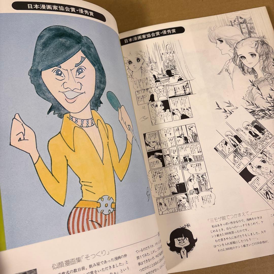 【初版】　「日本漫画年鑑 74年」　日本漫画家協会　グラフィック社