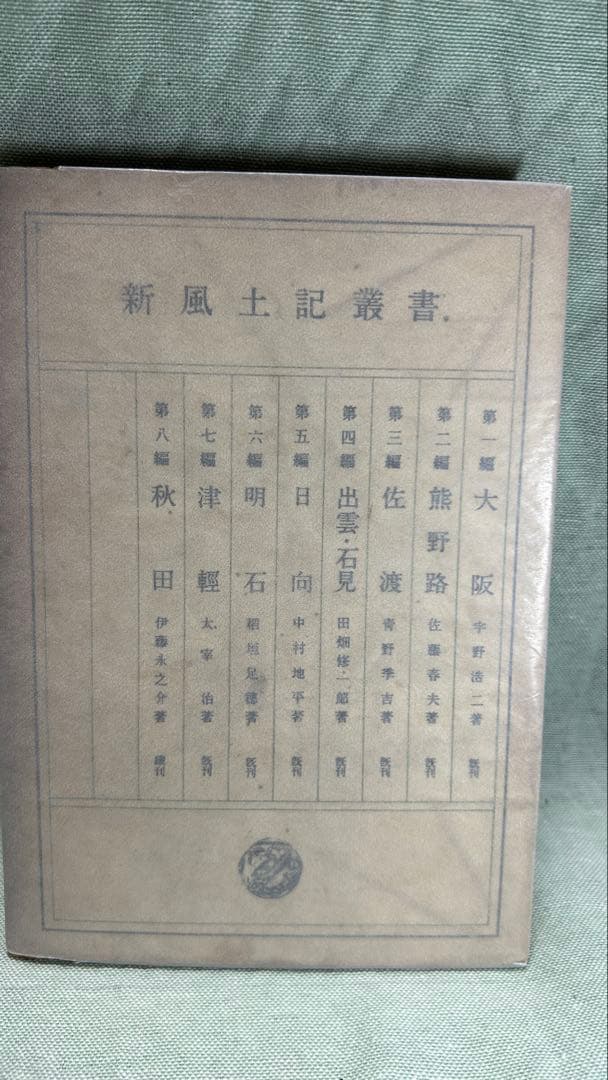 新風土記叢書7『津軽』太宰治 初版 昭和23年版 小山書店