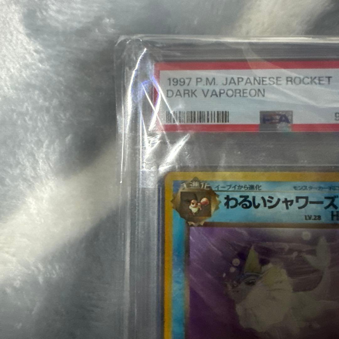 ぬ*ふ様 わるいシャワーズ　PSA10