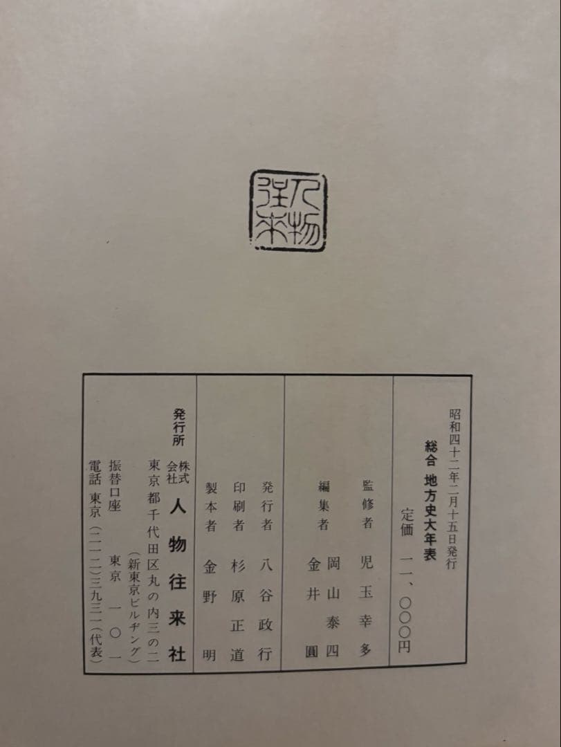 総合地方史大年表　人物往来社