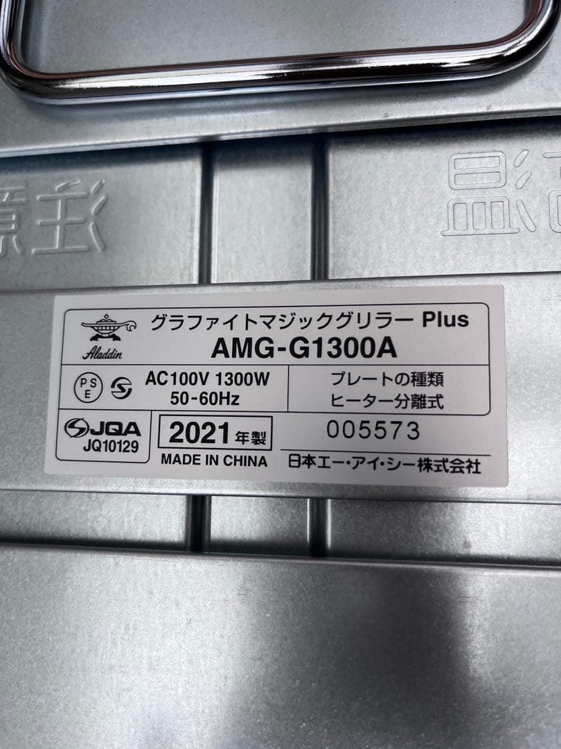 アラジン グラファイト マジックグリラー Plus （型番AMG-G1300A）