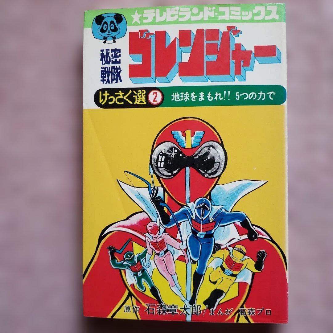 秘密戦隊ゴレンジャー けっさく選 1・2　テレビランド　昭和レトロ　石森章太郎