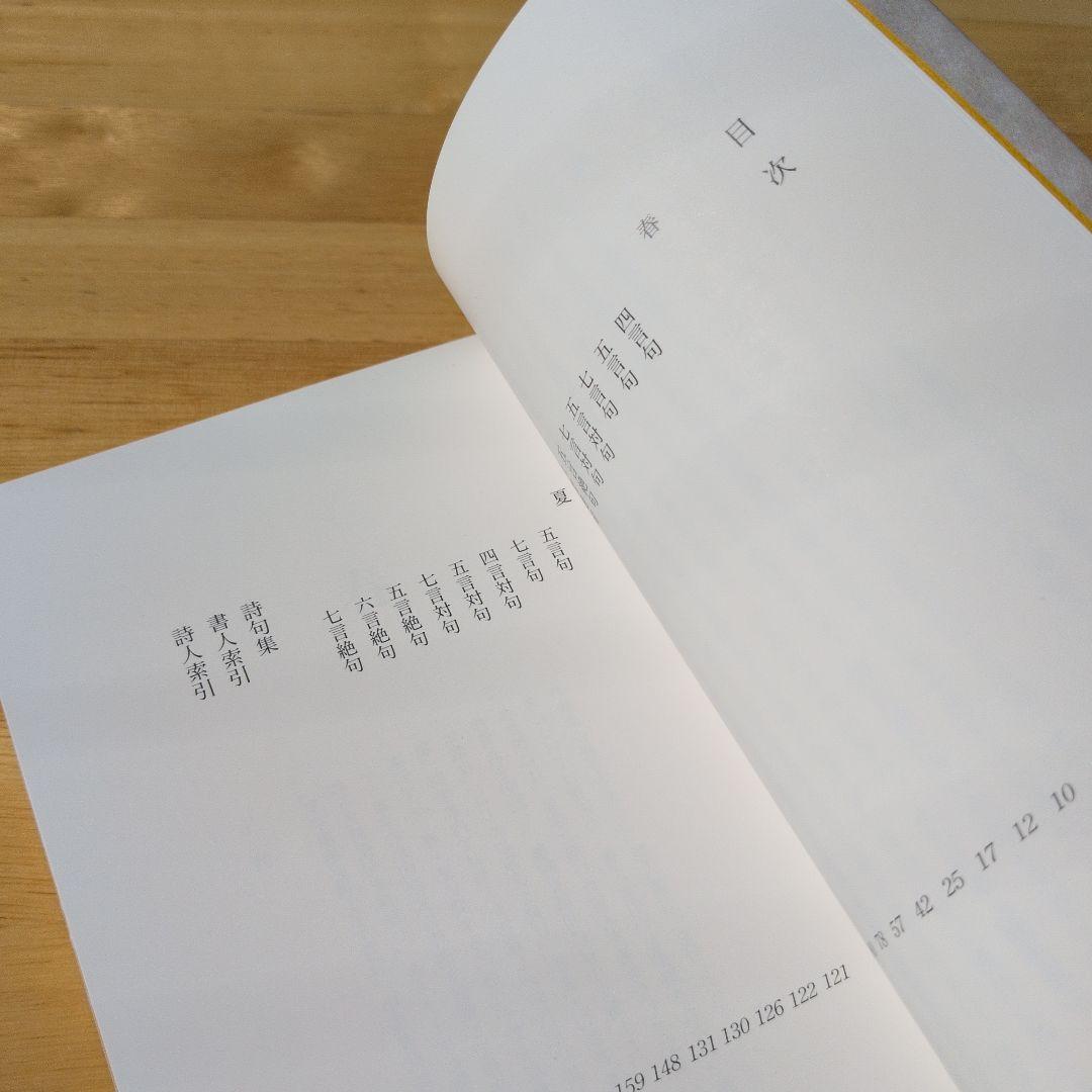 集字墨場必携　福本雅一 選訳 全十五