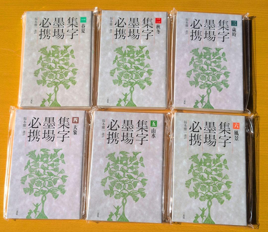 集字墨場必携　福本雅一 選訳 全十五