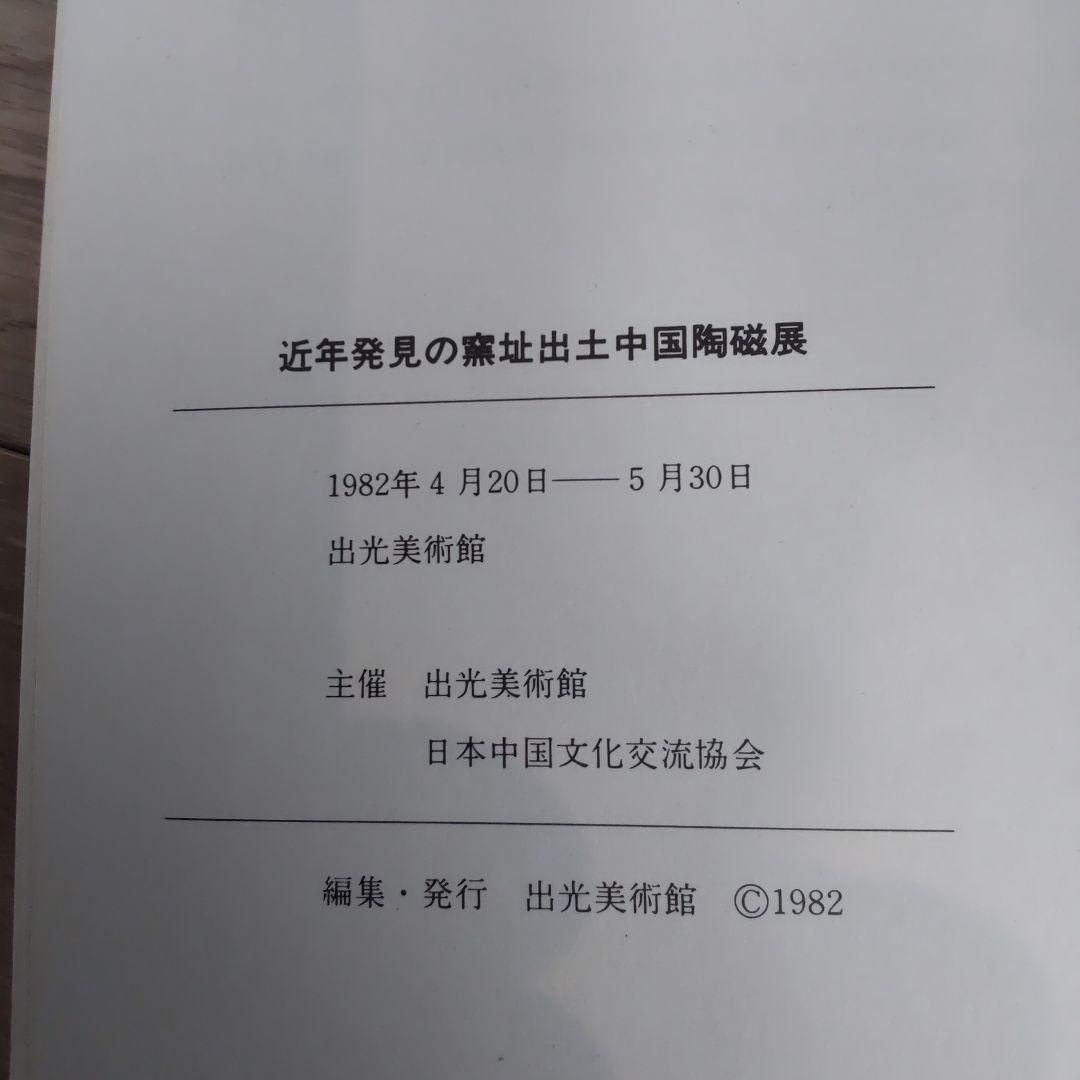 【図録・美術】近年発見の窯址出土中国陶磁展