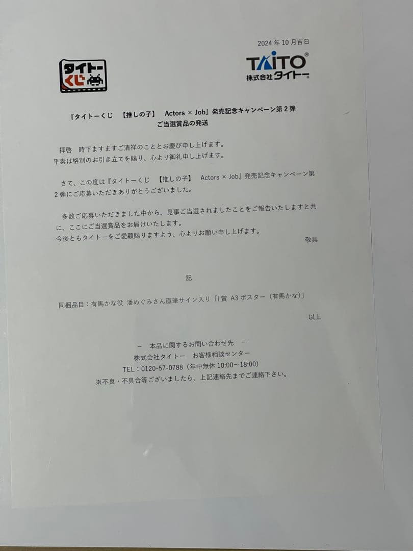 推しの子　有馬かな　潘めぐみ　直筆サイン　A3 ポスター　当選　タイトー