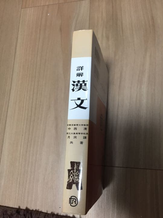 詳解 漢文