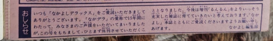 なかよしデラックス1992年（平成4年）初冬の号 最終号 末次由紀デビュー作掲載