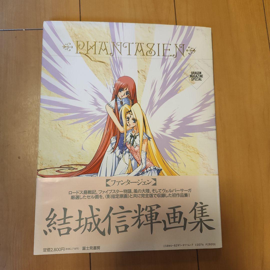 【初版本】 結城信輝 画集 ファイブスター物語 ロードス島戦記 風の大陸 等