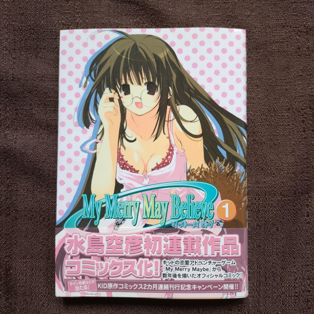 水島空彦　My merry may believe 1・2　全巻セット　全巻初版