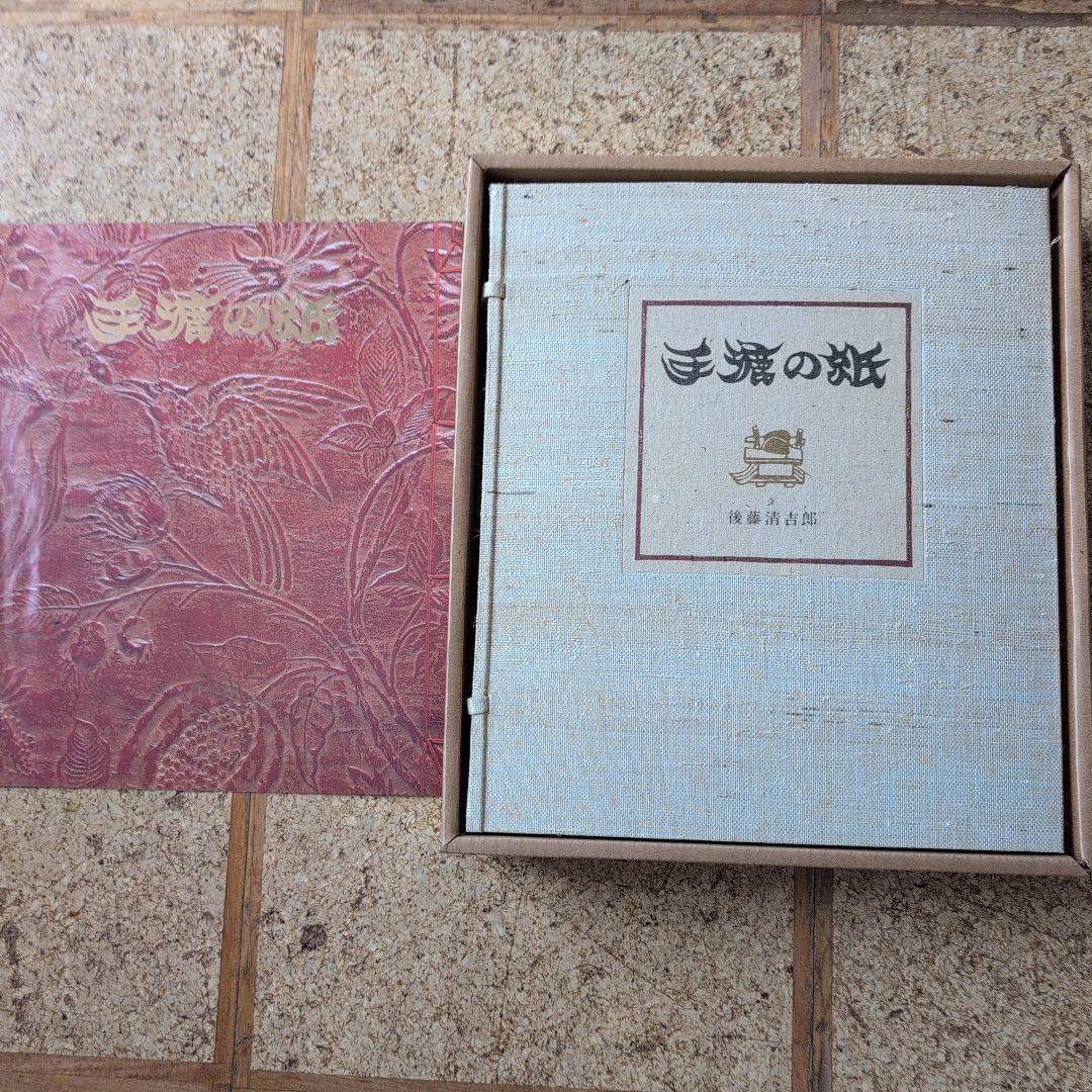 手漉きの紙 後藤清吉郎