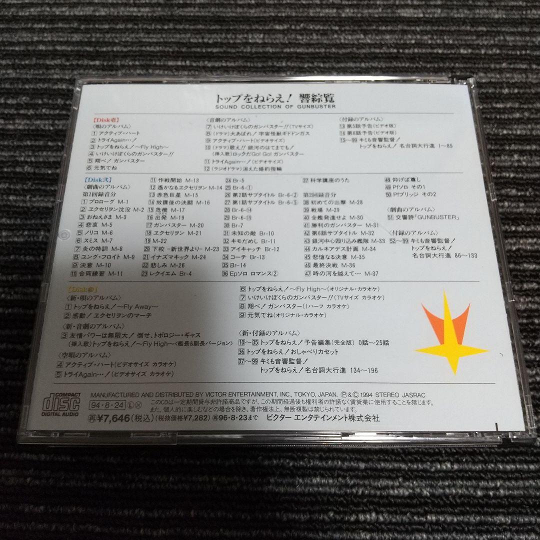 トップをねらえ！響綜覧　ソングコレクション