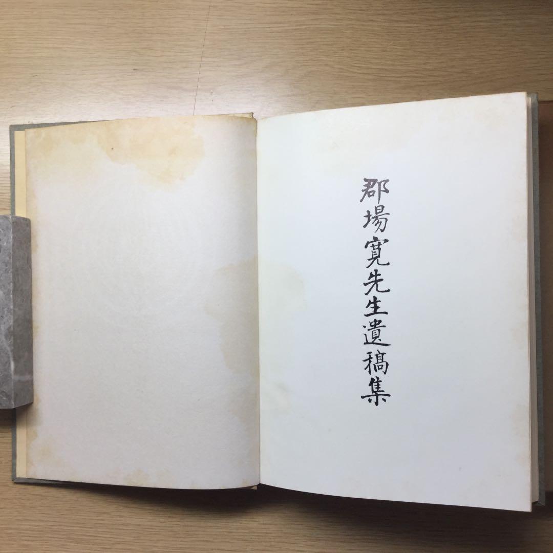 郡場寛先生遺稿集