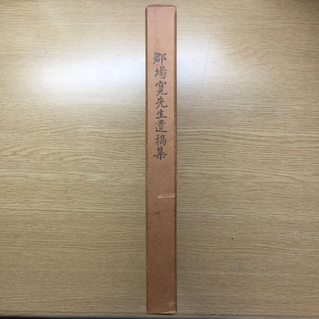 郡場寛先生遺稿集