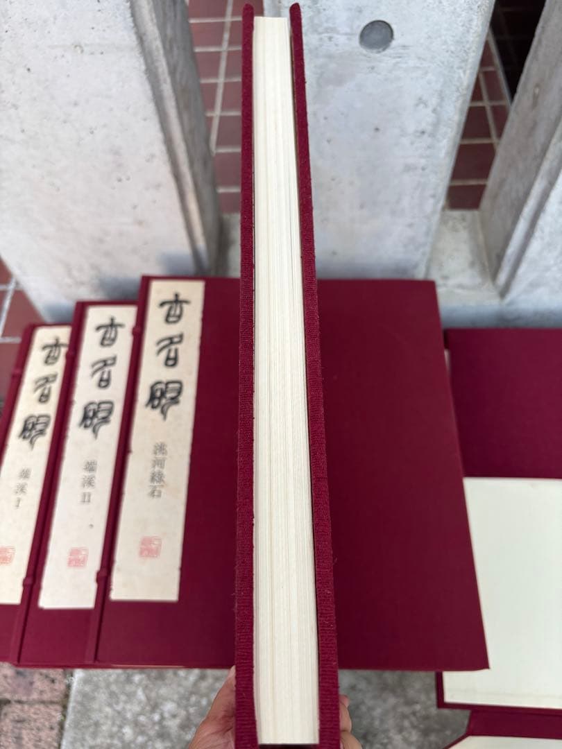 完品　二玄社　古名硯　箱付き　全5巻　1000部限定　硯　硯癖家　書道