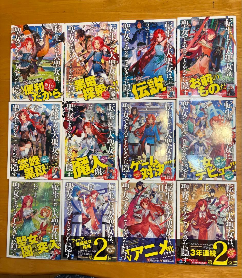 転生した大聖女は、聖女であることをひた隠す 1〜12巻 全巻 ラノベ セット