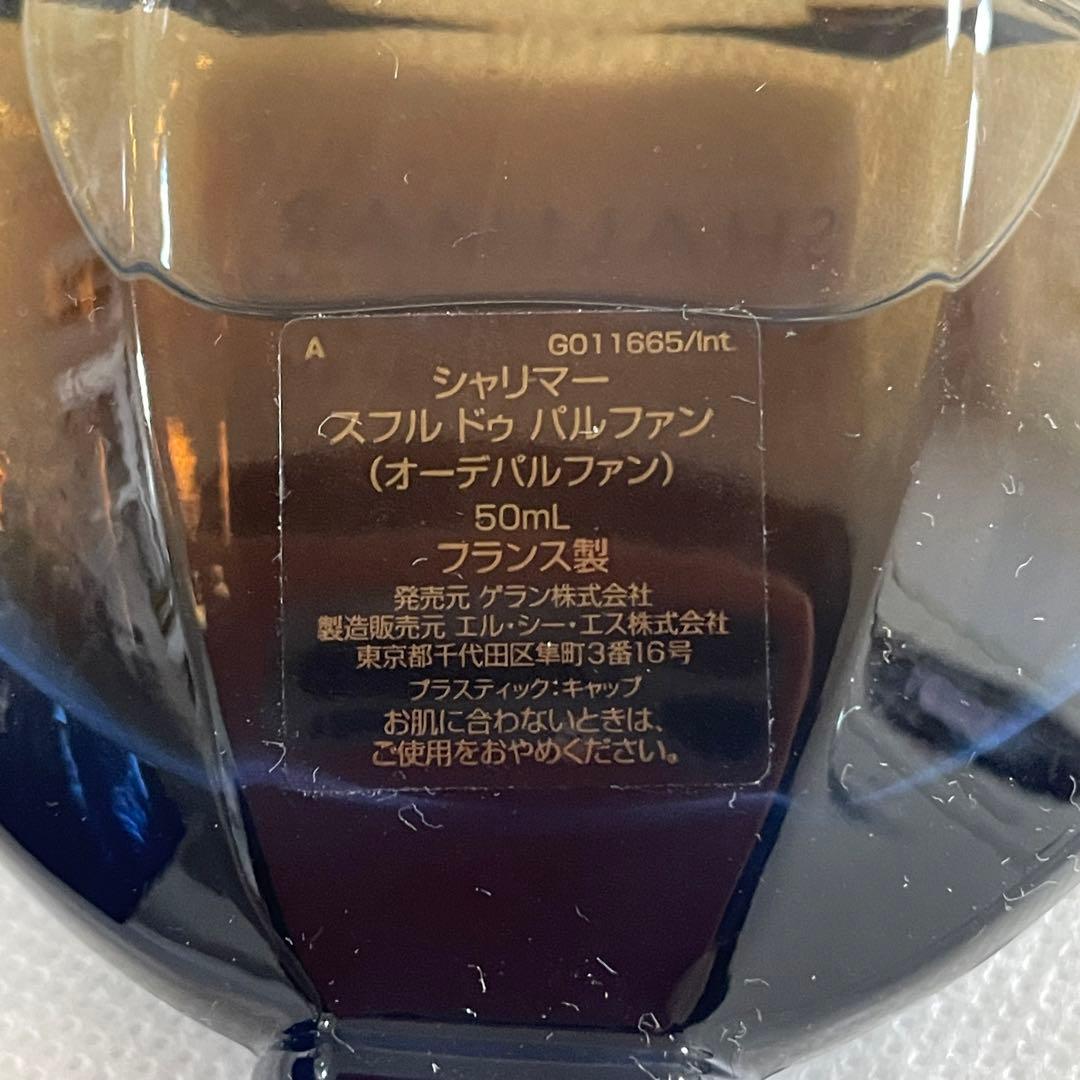 廃盤未使用品　ゲラン シャリマー スフル ドゥ パルファン(オーデパルファン)