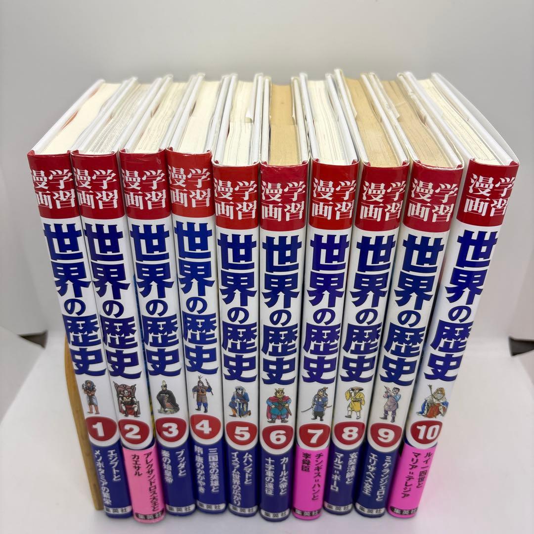 学習漫画　世界の歴史　集英社　全20巻＋別巻2冊＋世界の伝記2冊