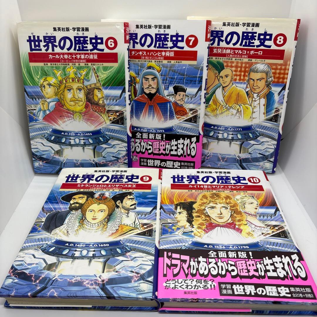 学習漫画　世界の歴史　集英社　全20巻＋別巻2冊＋世界の伝記2冊